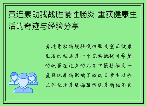 黄连素助我战胜慢性肠炎 重获健康生活的奇迹与经验分享