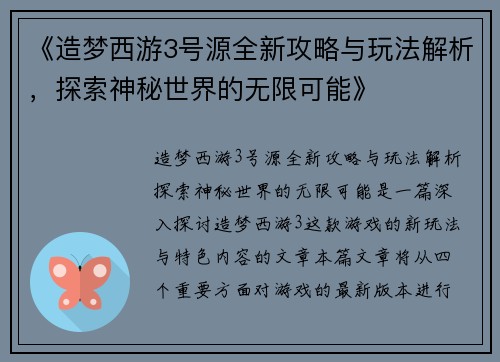 《造梦西游3号源全新攻略与玩法解析，探索神秘世界的无限可能》