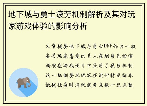 地下城与勇士疲劳机制解析及其对玩家游戏体验的影响分析