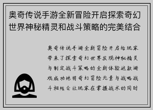 奥奇传说手游全新冒险开启探索奇幻世界神秘精灵和战斗策略的完美结合